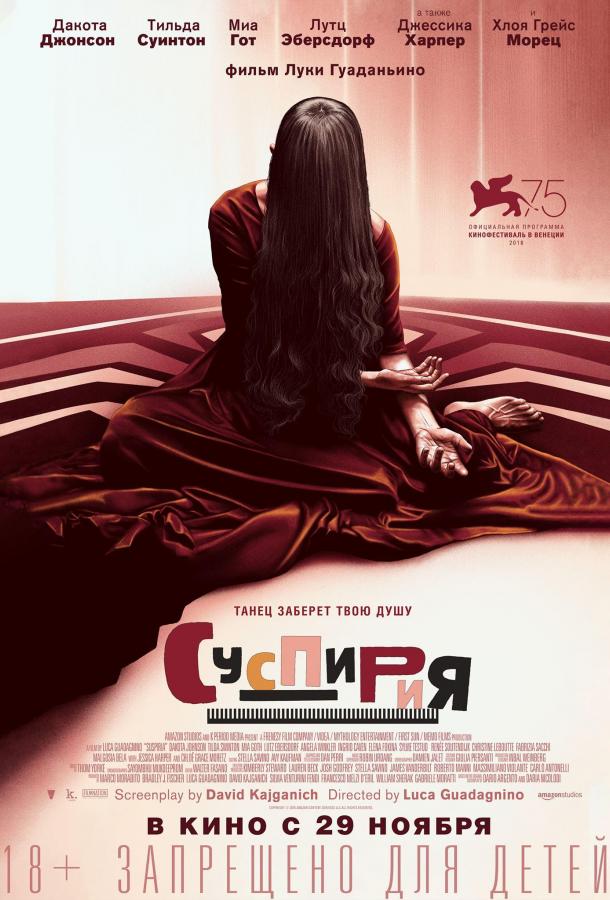 Фильм Суспирия (2018) смотреть онлайн в HD качестве