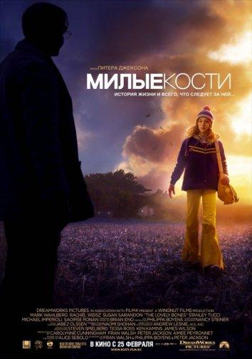 Фильм Милые кости 2009 смотреть онлайн с Роуз МакАйвер и Марком Уолберг