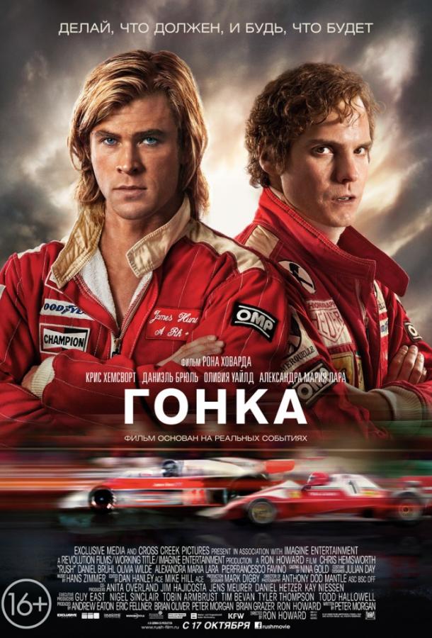 Фильм Гонка (2013) смотреть онлайн в хорошем качестве