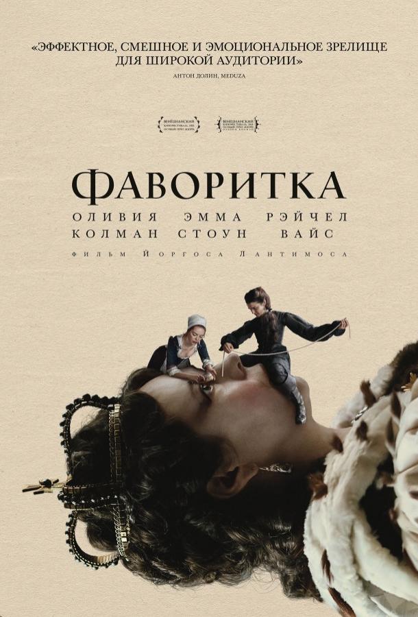 Фильм Фаворитка (2018) смотреть онлайн бесплатно